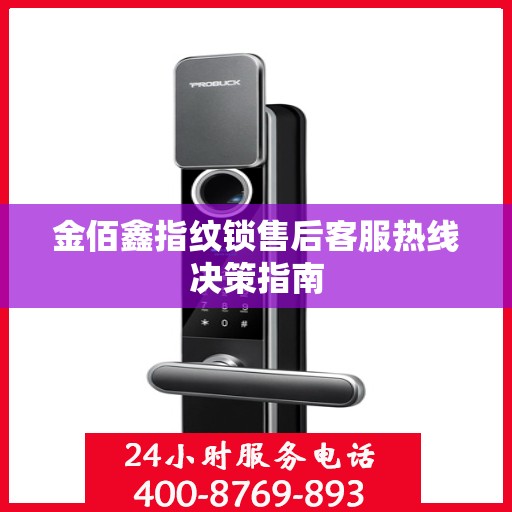 金佰鑫指纹锁售后客服热线决策指南