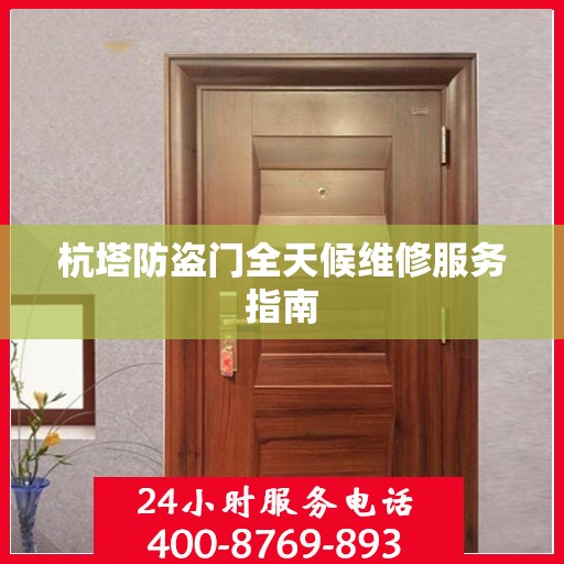 杭塔防盗门全天候维修服务指南