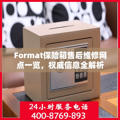 Format保险箱售后维修网点一览，权威信息全解析