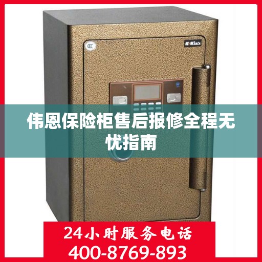 伟恩保险柜售后报修全程无忧指南