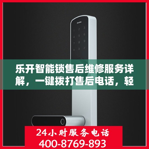 乐开智能锁售后维修服务详解，一键拨打售后电话，轻松解决您的锁事烦恼