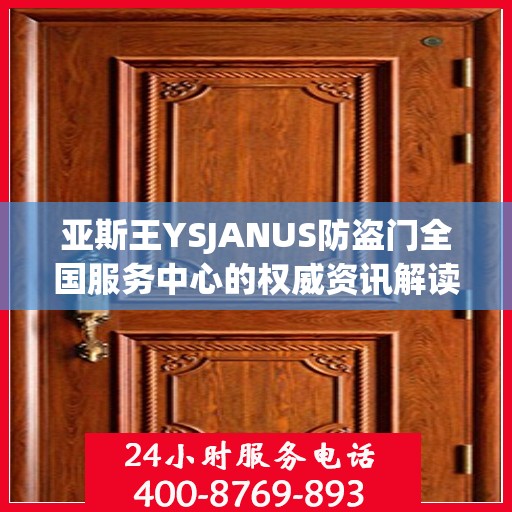 亚斯王YSJANUS防盗门全国服务中心的权威资讯解读