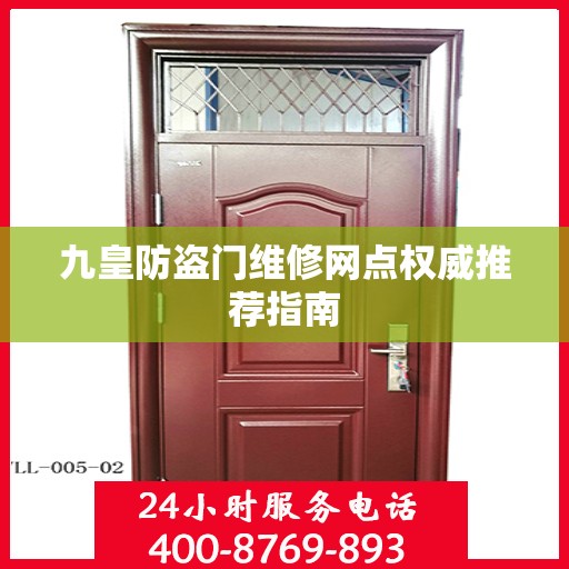九皇防盗门维修网点权威推荐指南