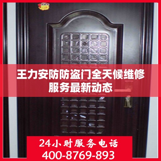 王力安防防盗门全天候维修服务最新动态