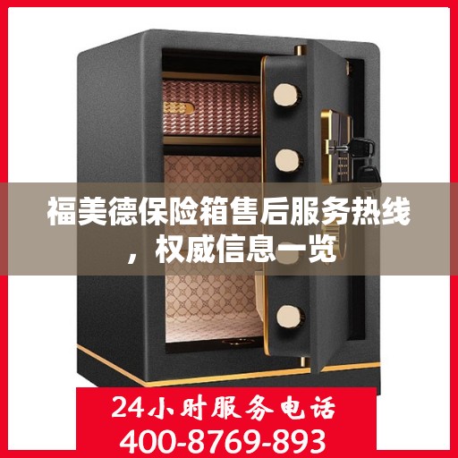 福美德保险箱售后服务热线，权威信息一览