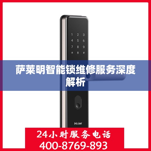 萨莱明智能锁维修服务深度解析