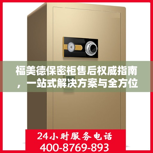 福美德保密柜售后权威指南，一站式解决方案与全方位服务支持