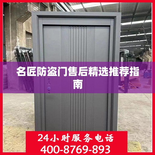 名匠防盗门售后精选推荐指南