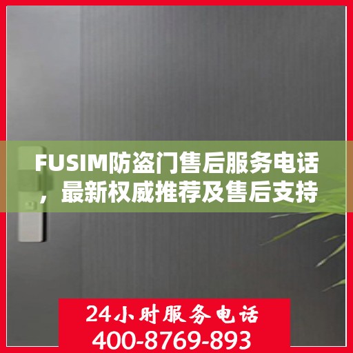 FUSIM防盗门售后服务电话，最新权威推荐及售后支持详解