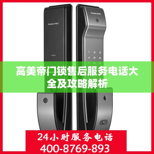 高美帝门锁售后服务电话大全及攻略解析