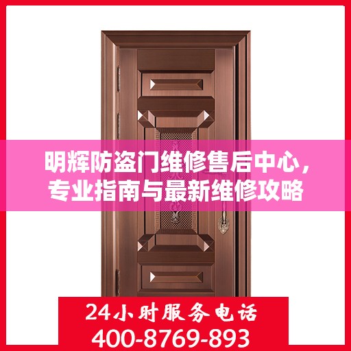 明辉防盗门维修售后中心，专业指南与最新维修攻略