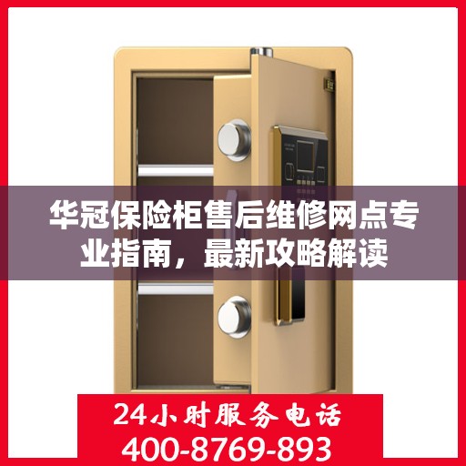 华冠保险柜售后维修网点专业指南，最新攻略解读