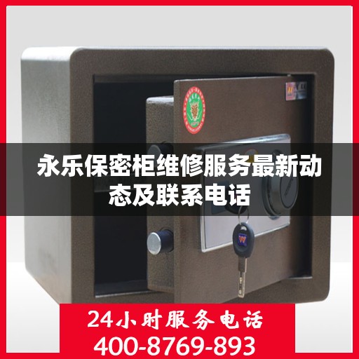 永乐保密柜维修服务最新动态及联系电话