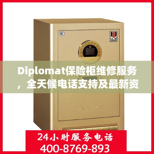 Diplomat保险柜维修服务，全天候电话支持及最新资讯