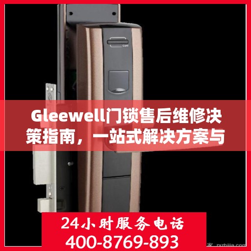 Gleewell门锁售后维修决策指南，一站式解决方案与实用建议