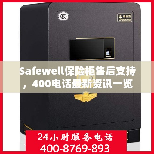 Safewell保险柜售后支持，400电话最新资讯一览