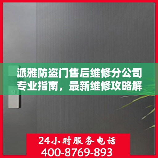 派雅防盗门售后维修分公司专业指南，最新维修攻略解析