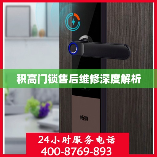 积高门锁售后维修深度解析