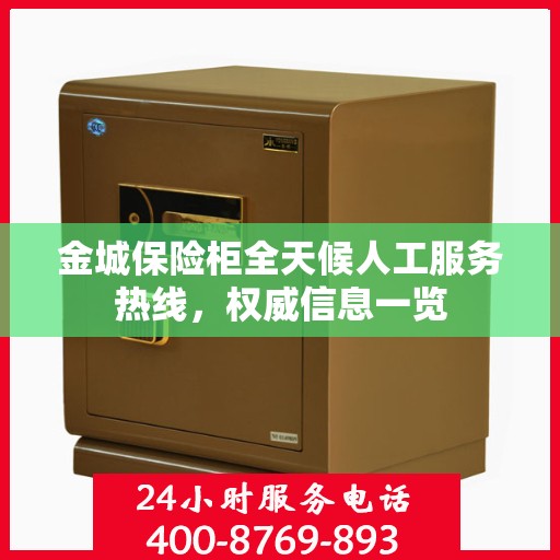 金城保险柜全天候人工服务热线，权威信息一览