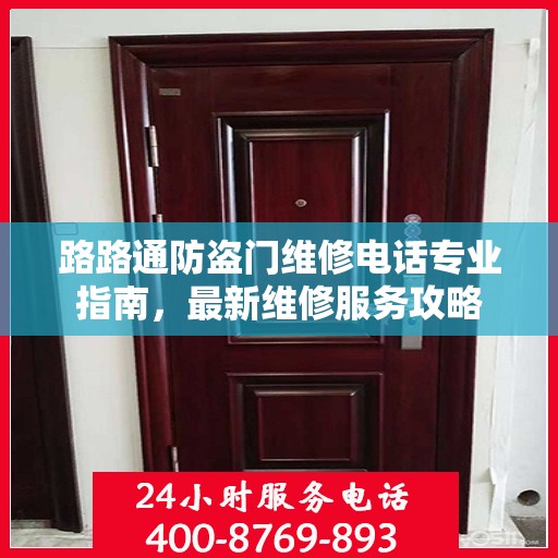 路路通防盗门维修电话专业指南，最新维修服务攻略