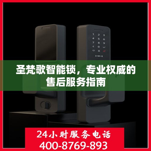 圣梵歌智能锁，专业权威的售后服务指南