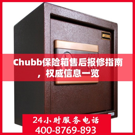 Chubb保险箱售后报修指南，权威信息一览