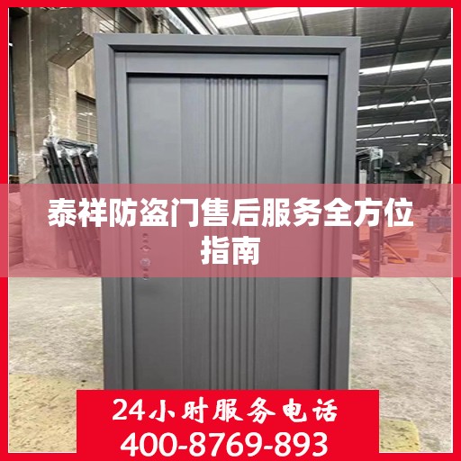 泰祥防盗门售后服务全方位指南