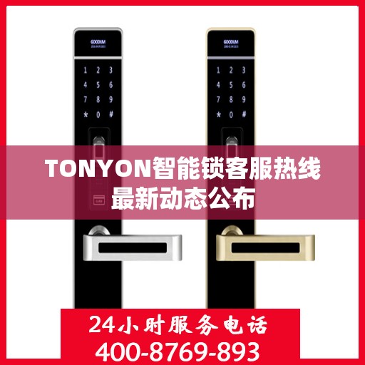 TONYON智能锁客服热线最新动态公布