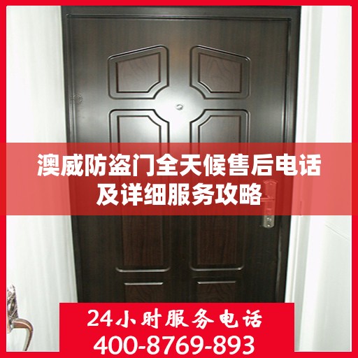 澳威防盗门全天候售后电话及详细服务攻略