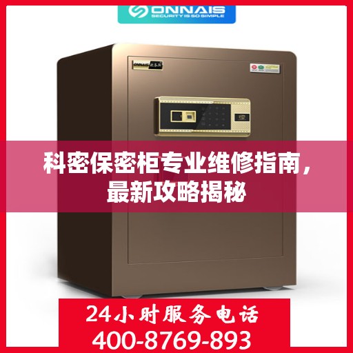 科密保密柜专业维修指南，最新攻略揭秘