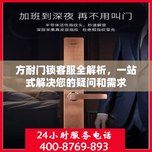 方耐门锁客服全解析，一站式解决您的疑问和需求