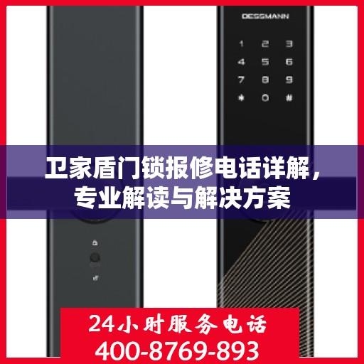 卫家盾门锁报修电话详解，专业解读与解决方案