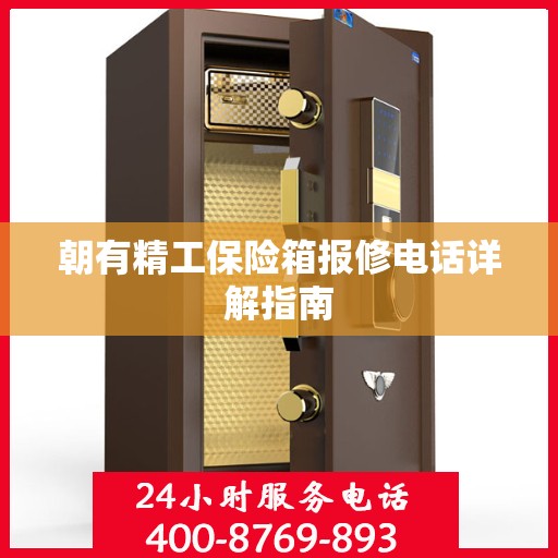 朝有精工保险箱报修电话详解指南