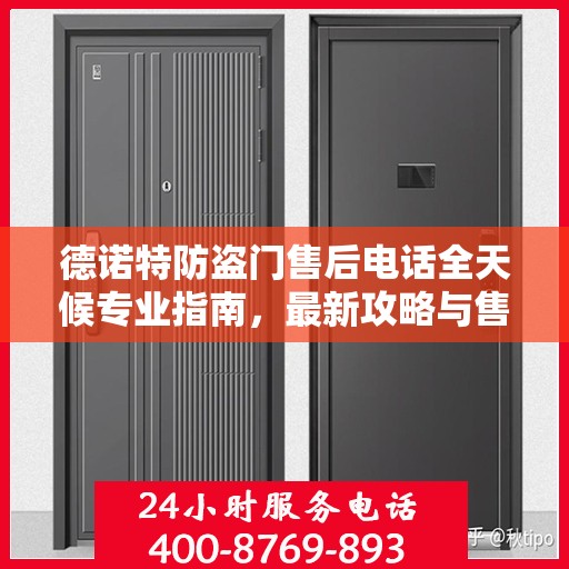 德诺特防盗门售后电话全天候专业指南，最新攻略与售后支持