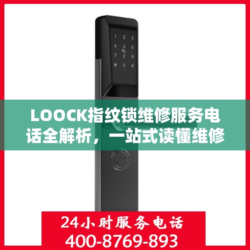 LOOCK指纹锁维修服务电话全解析，一站式读懂维修保障流程