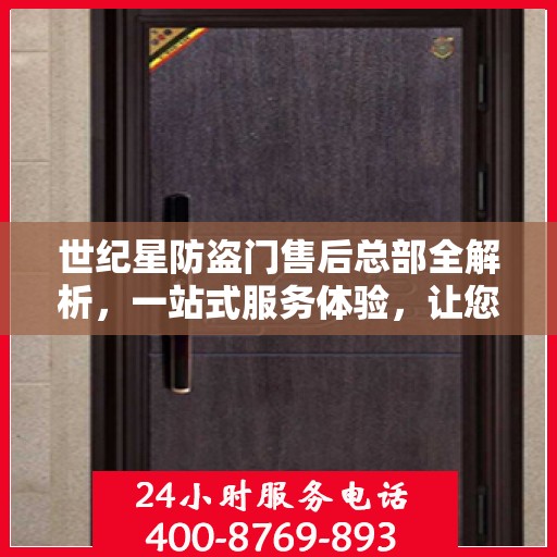 世纪星防盗门售后总部全解析，一站式服务体验，让您无忧购门！
