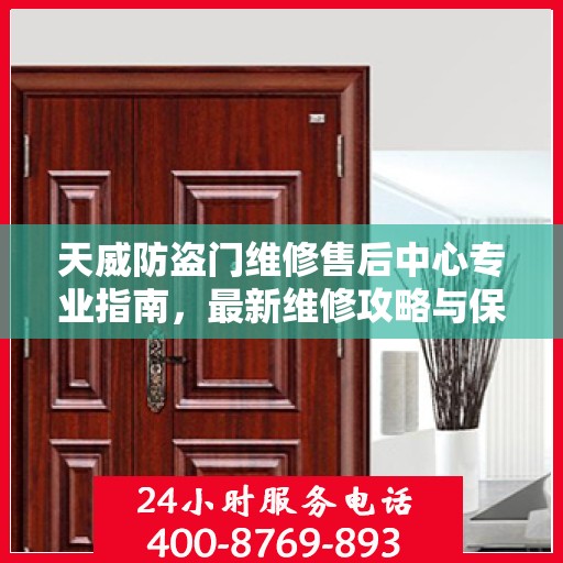 天威防盗门维修售后中心专业指南，最新维修攻略与保障服务详解