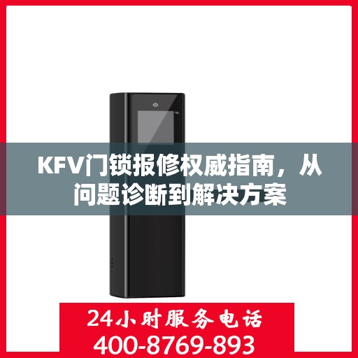 KFV门锁报修权威指南，从问题诊断到解决方案