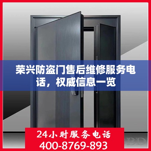 荣兴防盗门售后维修服务电话，权威信息一览