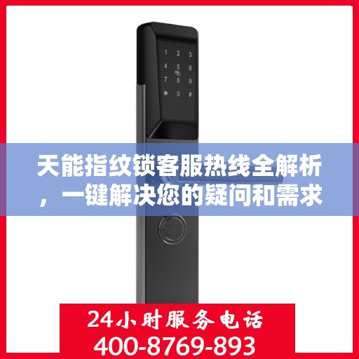 天能指纹锁客服热线全解析，一键解决您的疑问和需求