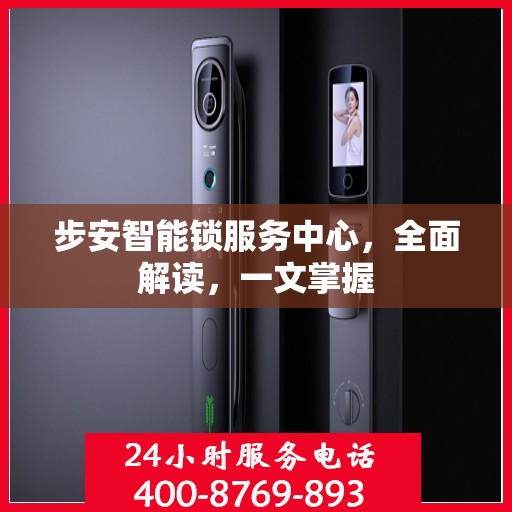 步安智能锁服务中心，全面解读，一文掌握