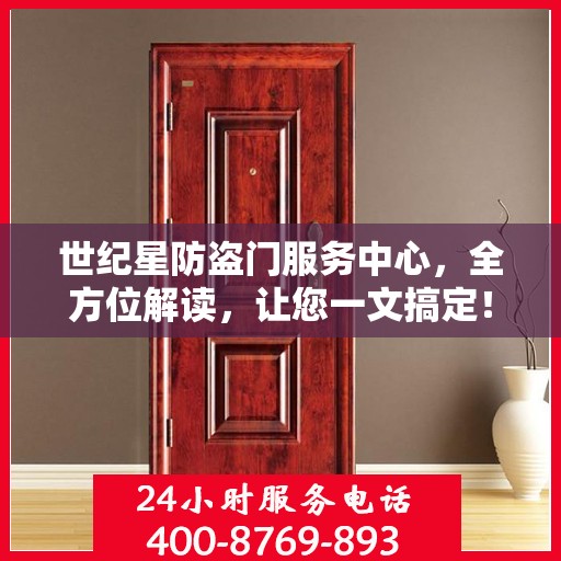 世纪星防盗门服务中心，全方位解读，让您一文搞定！