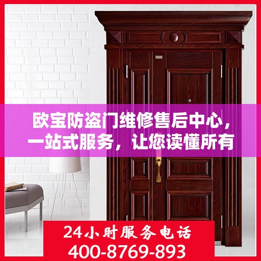 欧宝防盗门维修售后中心，一站式服务，让您读懂所有细节