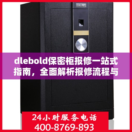 dlebold保密柜报修一站式指南，全面解析报修流程与细节