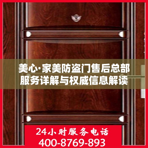 美心·家美防盗门售后总部服务详解与权威信息解读