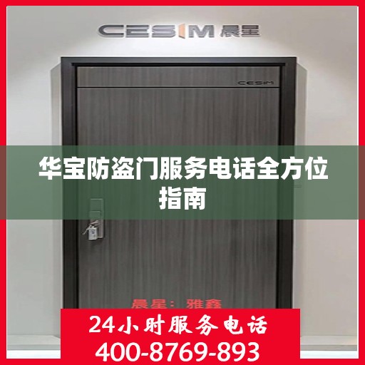 华宝防盗门服务电话全方位指南