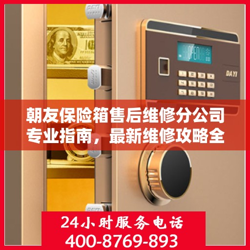 朝友保险箱售后维修分公司专业指南，最新维修攻略全解析