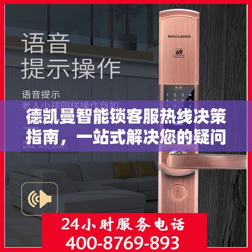 德凯曼智能锁客服热线决策指南，一站式解决您的疑问与需求