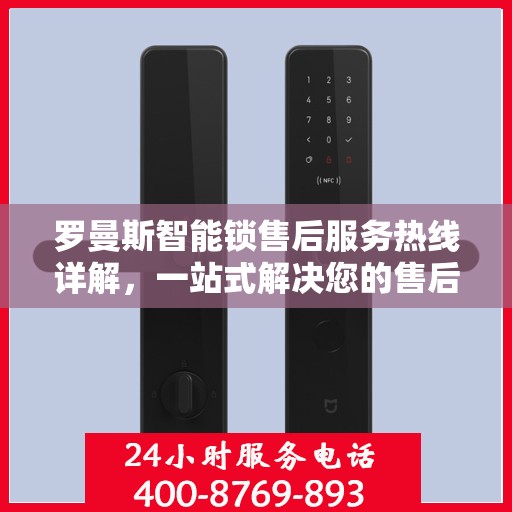 罗曼斯智能锁售后服务热线详解，一站式解决您的售后需求