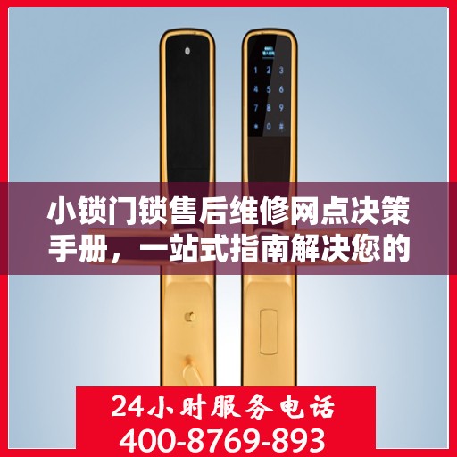 小锁门锁售后维修网点决策手册，一站式指南解决您的维修难题